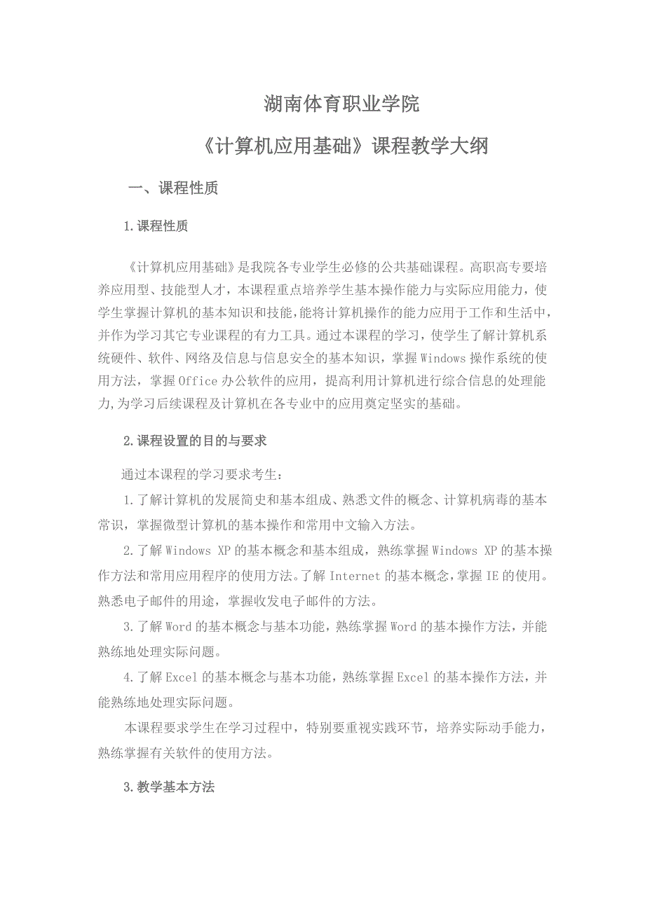 《计算机应用基础》课程教学大纲(高职高专)_第1页