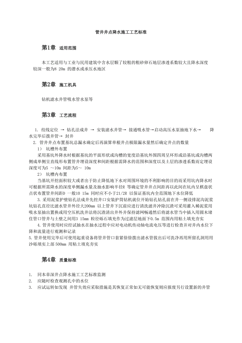 管井井点降水施工工艺标准_第1页