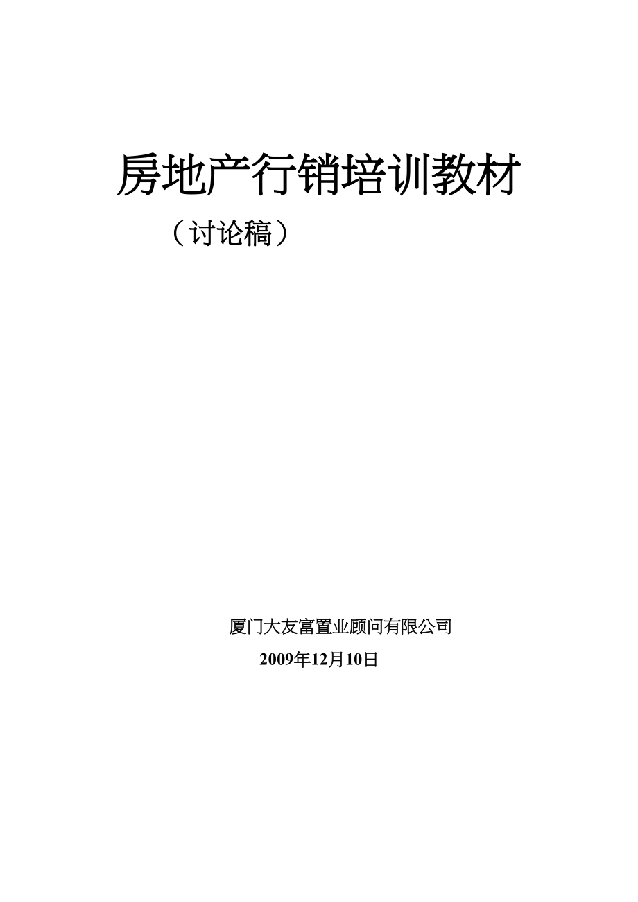 房产销售人员培训教材 (2)（天选打工人）.docx_第1页