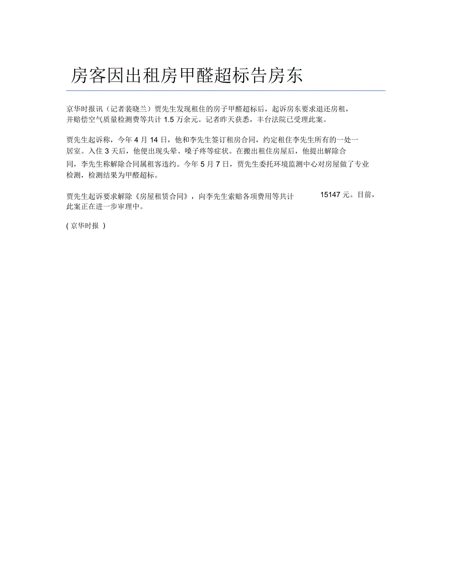 房客因出租房甲醛超标告房东_第1页