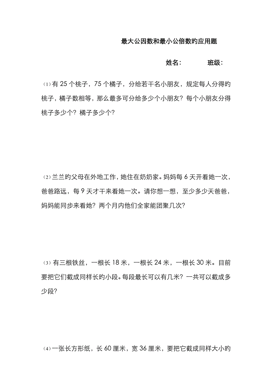 最大公因数最小公倍数应用题_第1页