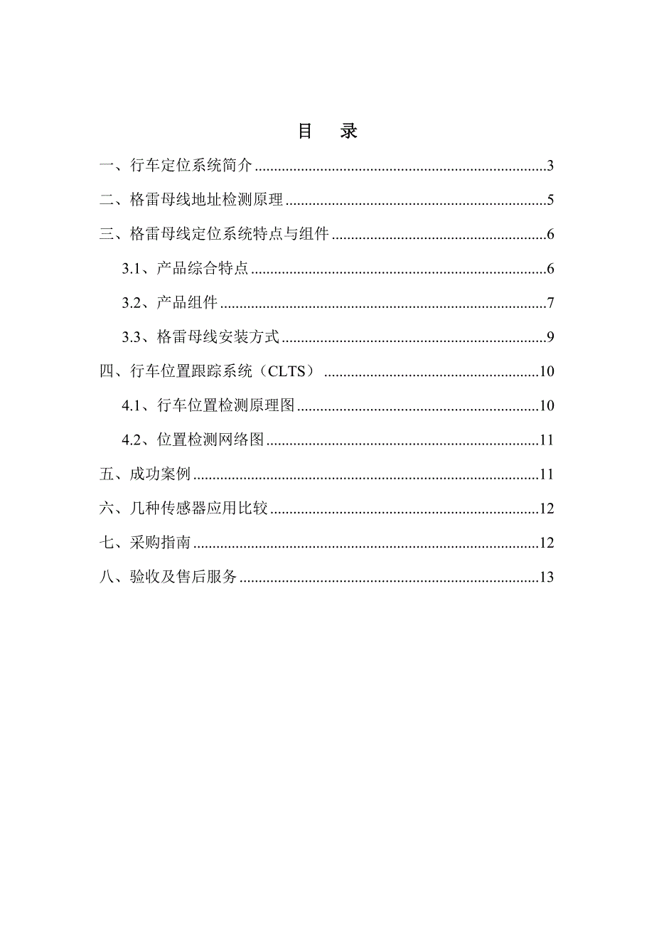 格雷母线行车定位系统.doc_第2页