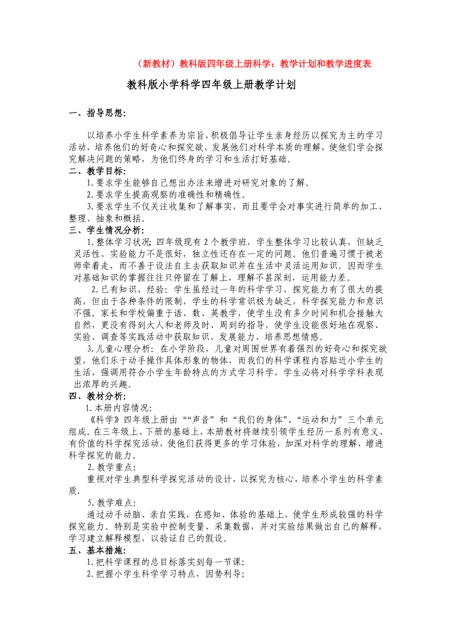 【新教材】完整版-教科版小学四年级科学-上册：教学计划及进度表_第1页