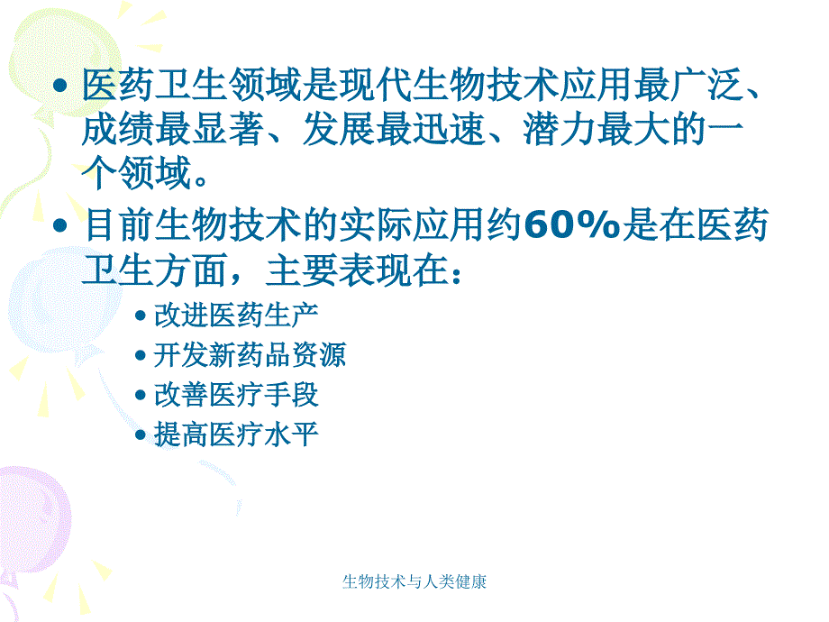 生物技术与人类健康课件_第2页