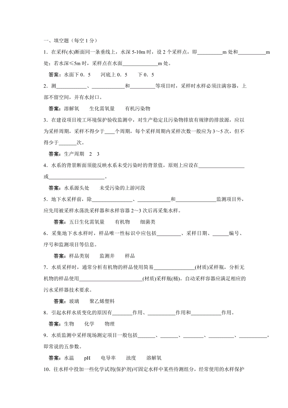 水质采样考试及答案_第1页