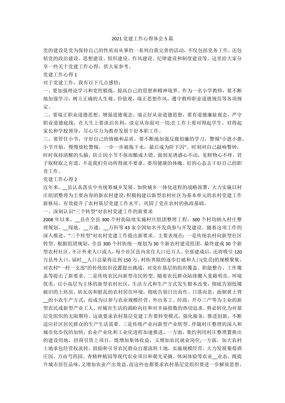 2021党建工作心得体会5篇_第1页