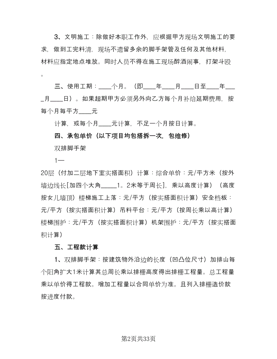 脚手架承包合同经典版（9篇）.doc_第2页