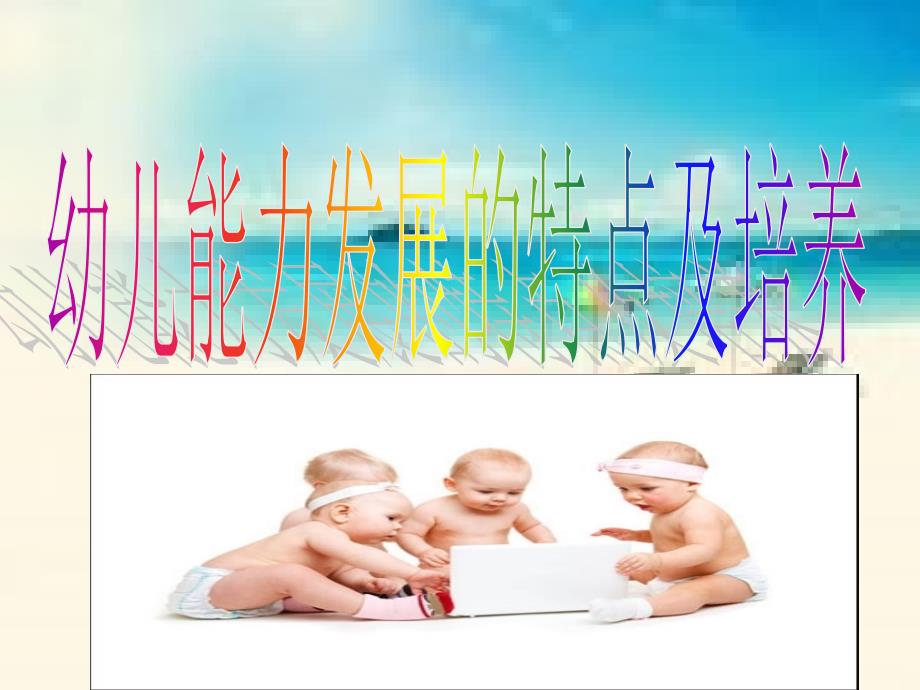 幼儿能力发展的特点及培养_第3页