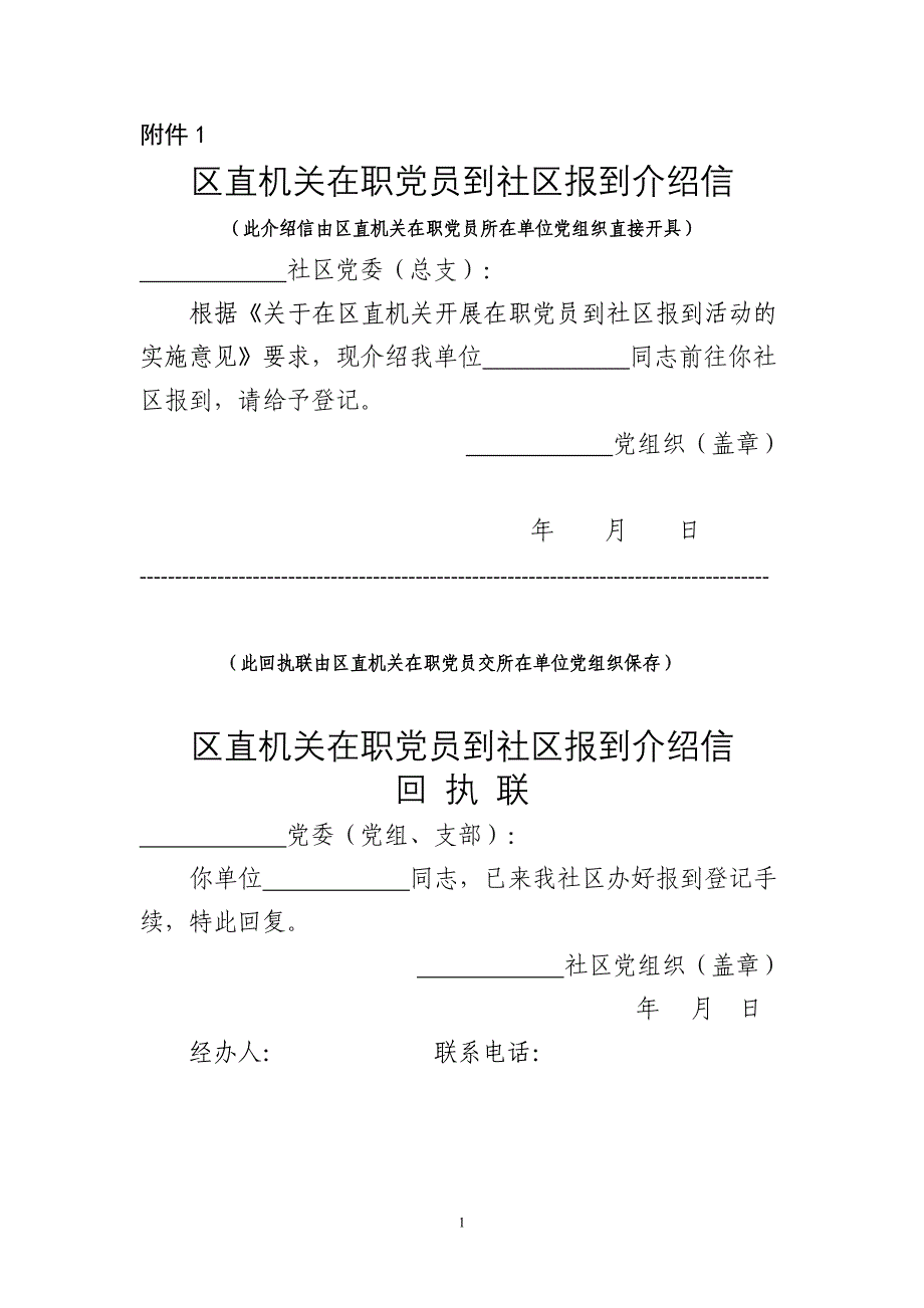 在职党员进社区表格.doc_第1页