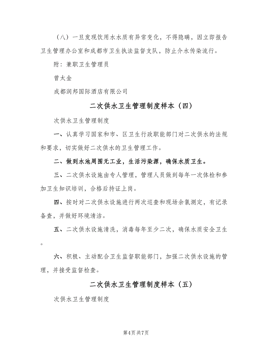 二次供水卫生管理制度样本（六篇）_第4页