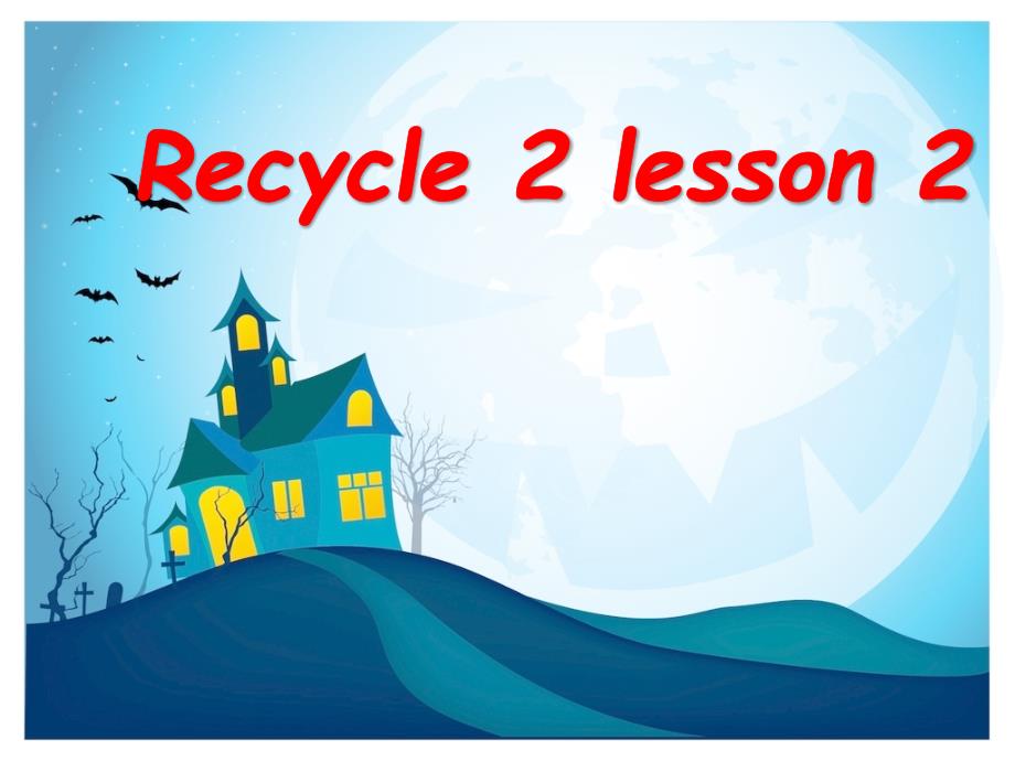五年级上册 Recycle2 Lesson2_第1页