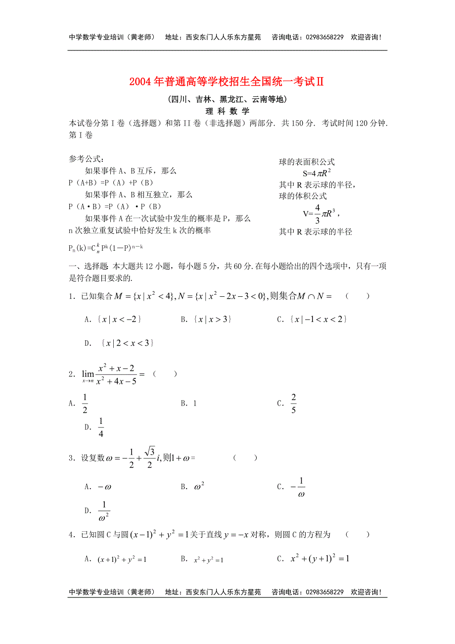 2004年普通高等学校招生全国统一考试Ⅱ数学.doc_第1页