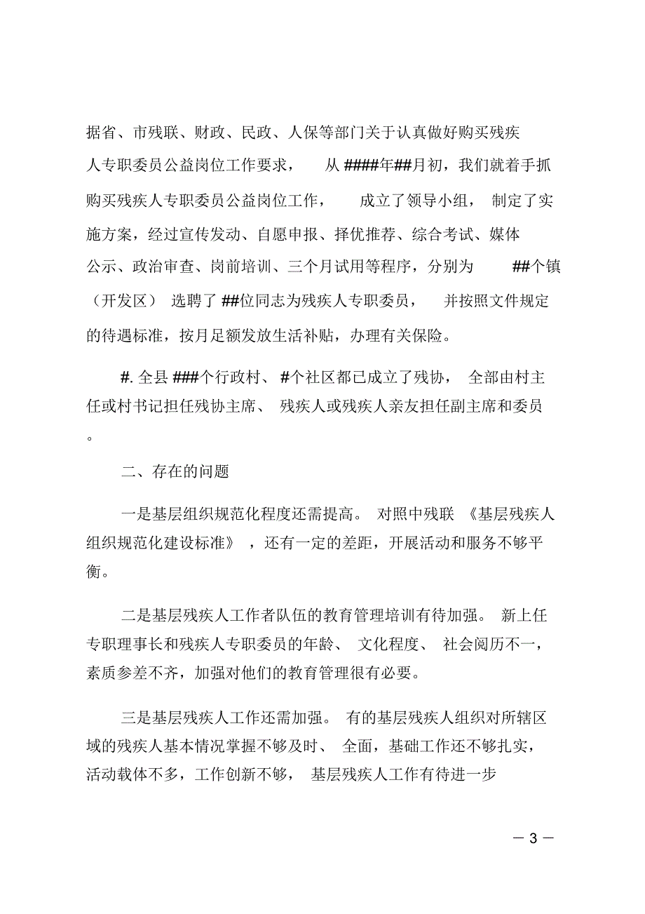 残疾人基层组织建设调研报告_第3页