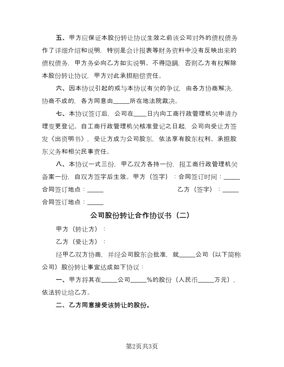 公司股份转让合作协议书（2篇）.doc_第2页