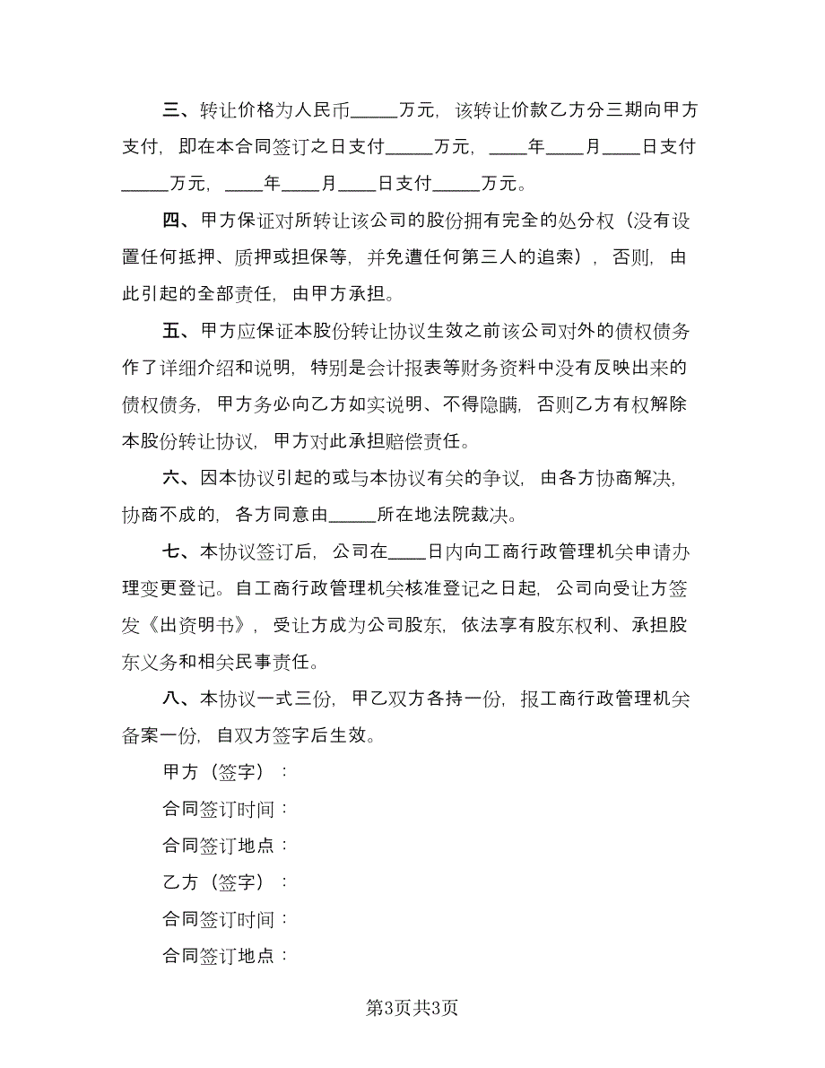 公司股份转让合作协议书（2篇）.doc_第3页