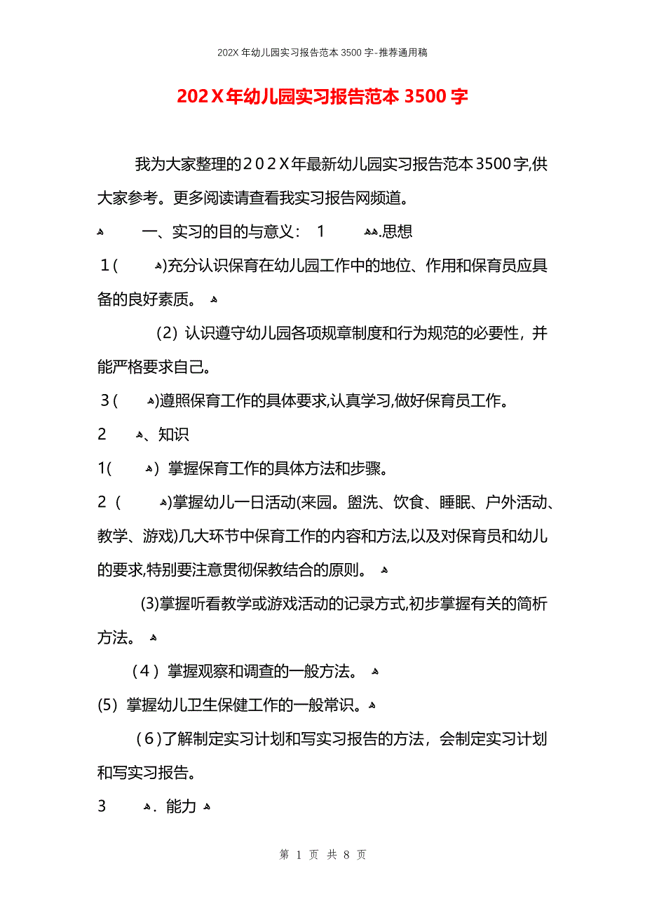 幼儿园实习报告3500字_第1页