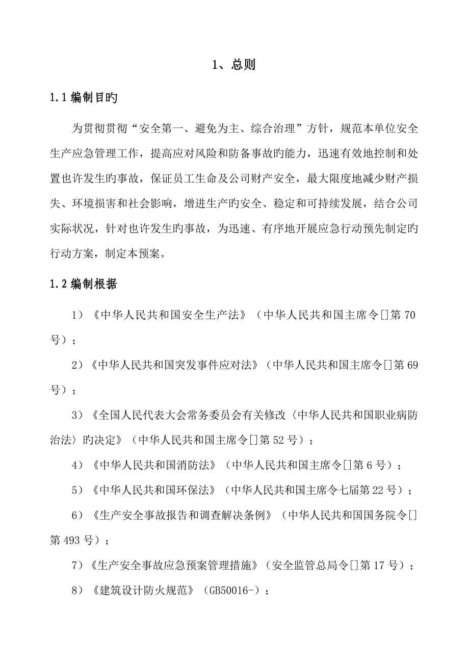 混凝土搅拌站生产企业生产安全事故应急全新预案_第5页