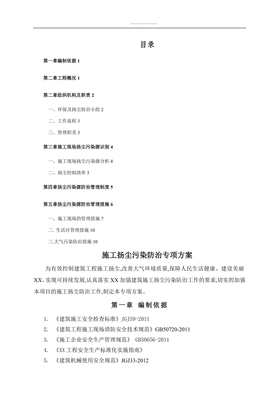 最新施工扬尘污染防治专项方案说明_第1页