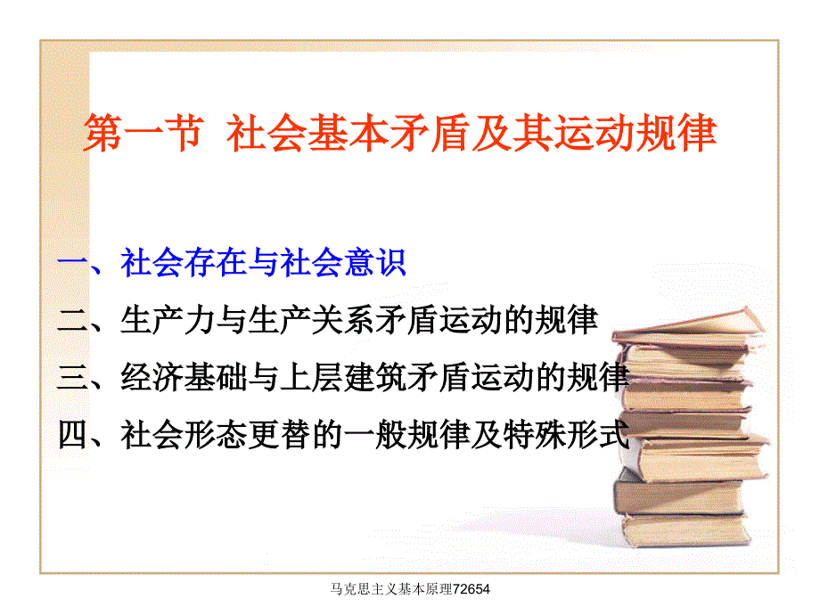 马克思主义基本原理实用_第3页