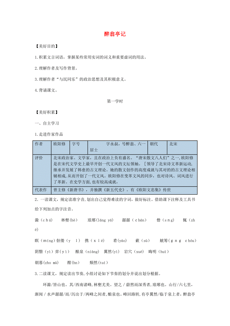 【拔高教育】K12九年级语文上册-第三单元-第11课《醉翁亭记》学案-新人教版_第1页