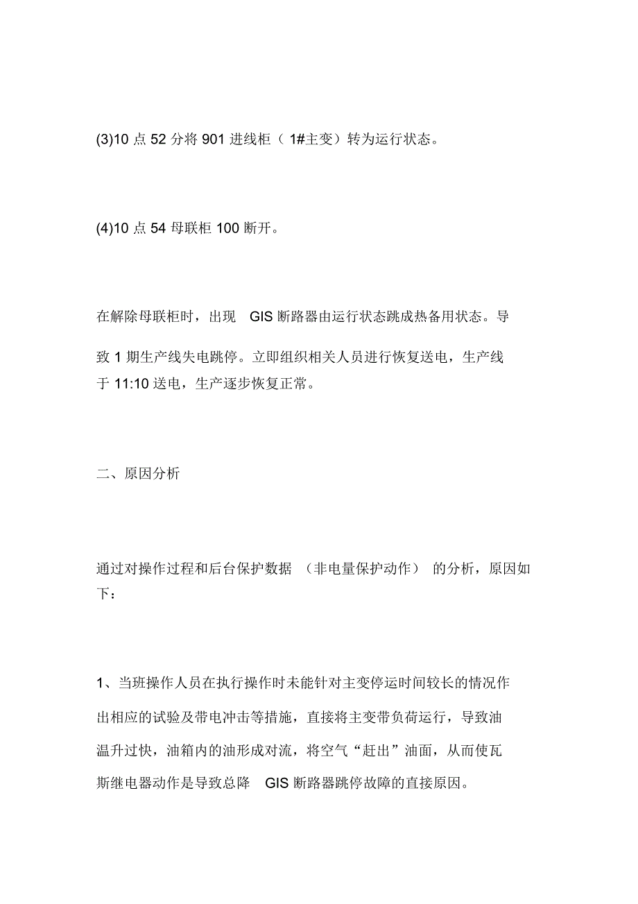 广元海螺总降GIS断路器故障跳闸_第2页