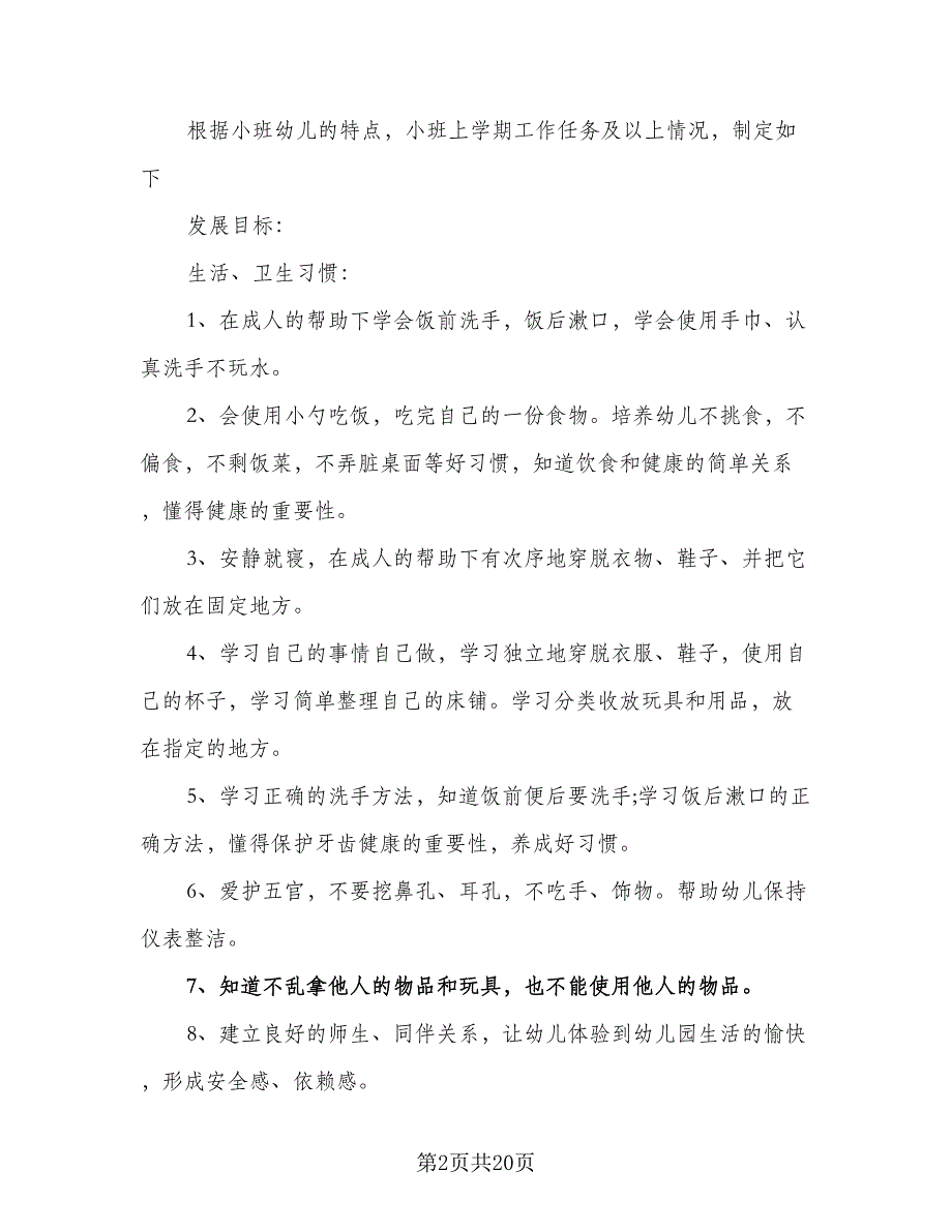 2023年幼儿园小班工作计划标准范文（四篇）_第2页