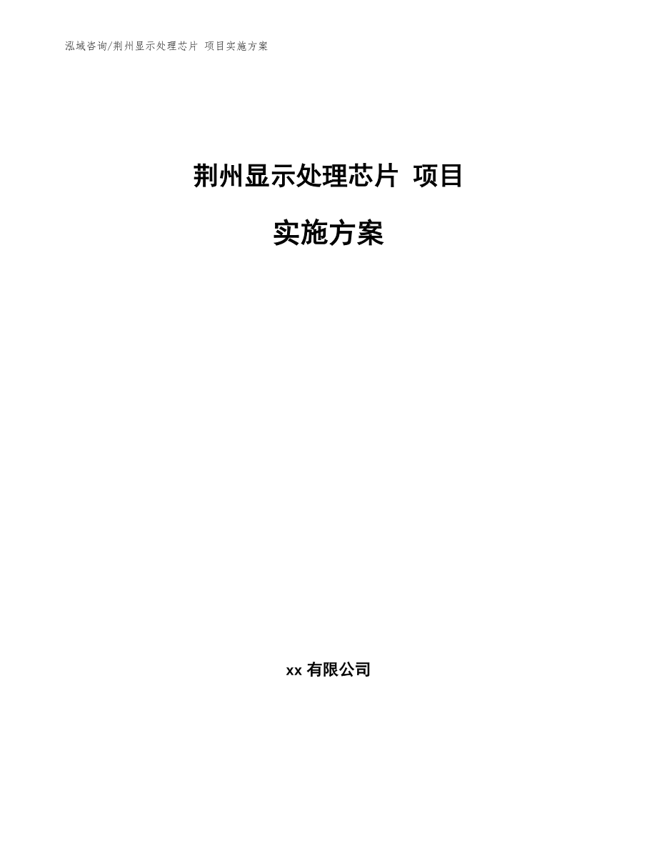 荆州显示处理芯片 项目实施方案（模板）_第1页