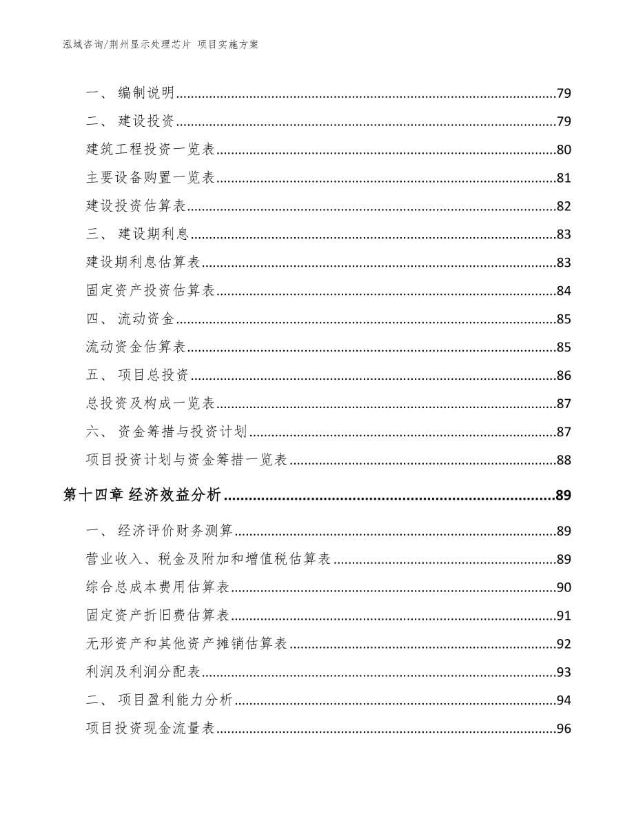 荆州显示处理芯片 项目实施方案（模板）_第5页