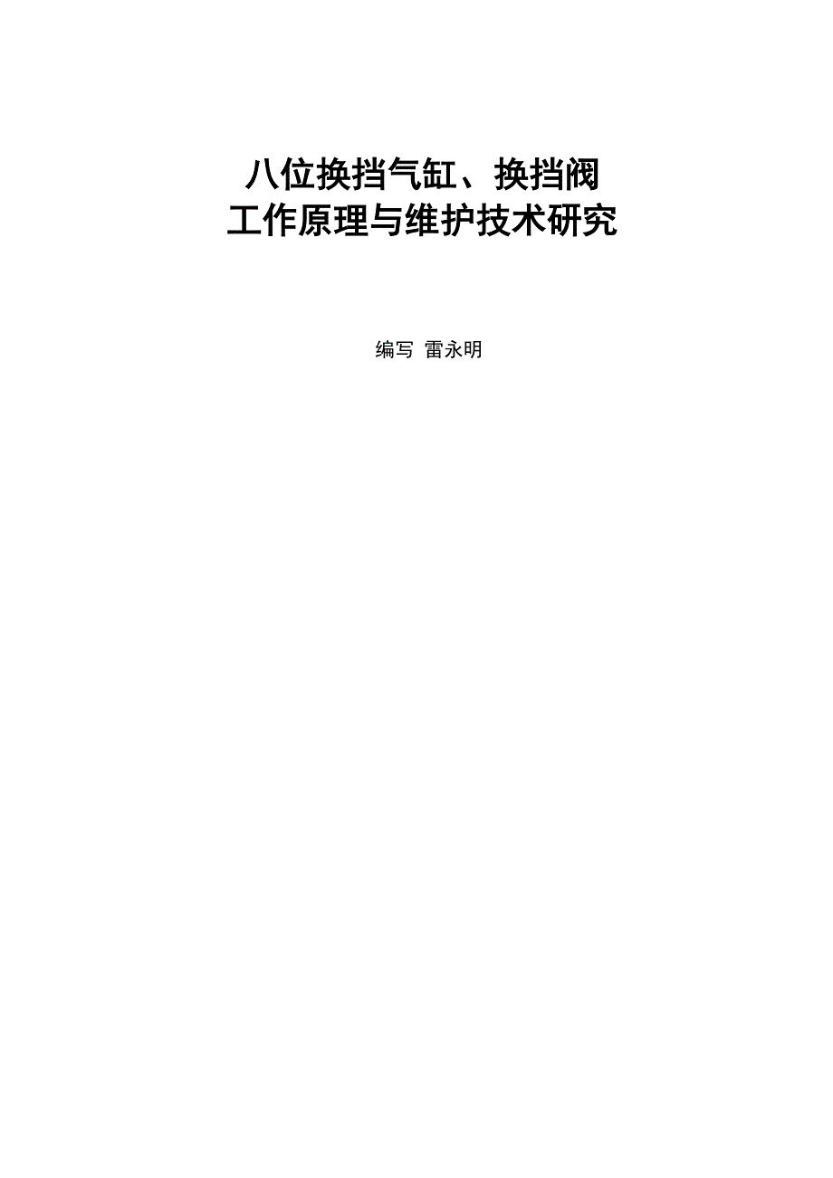 八位换挡汽缸、换挡阀工作原理与维护技术_第1页
