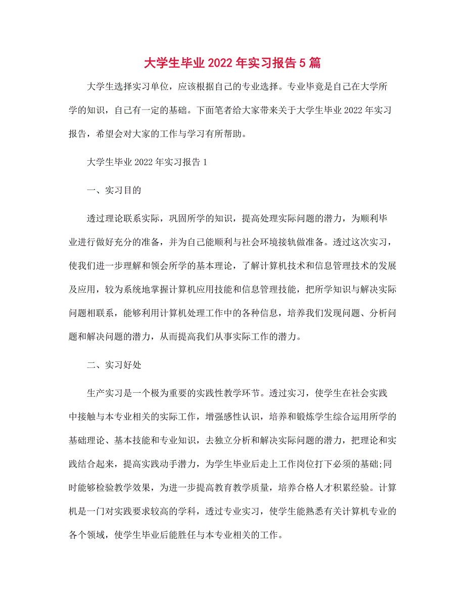 大学生毕业2022年实习报告5篇范文_第1页