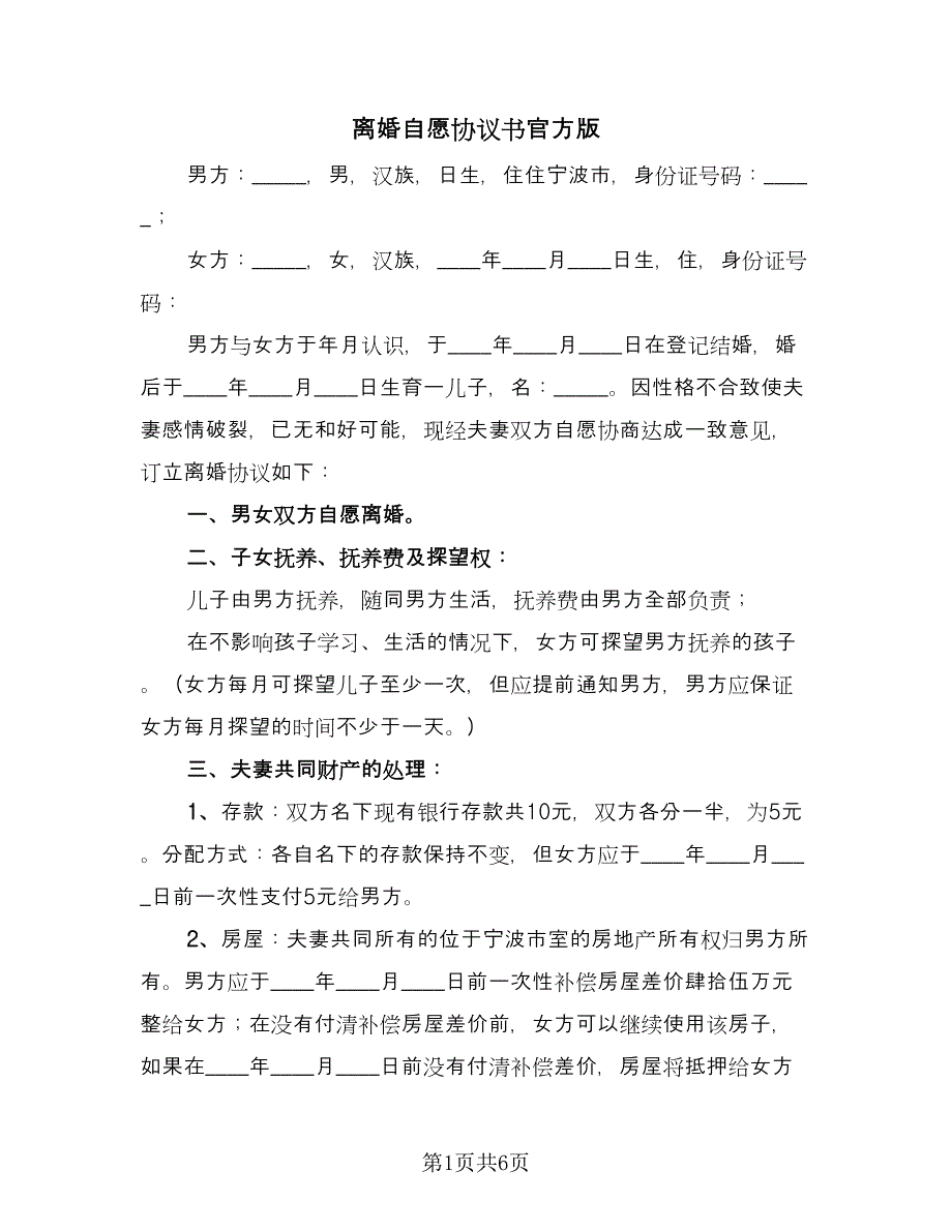 离婚自愿协议书官方版（3篇）.doc_第1页