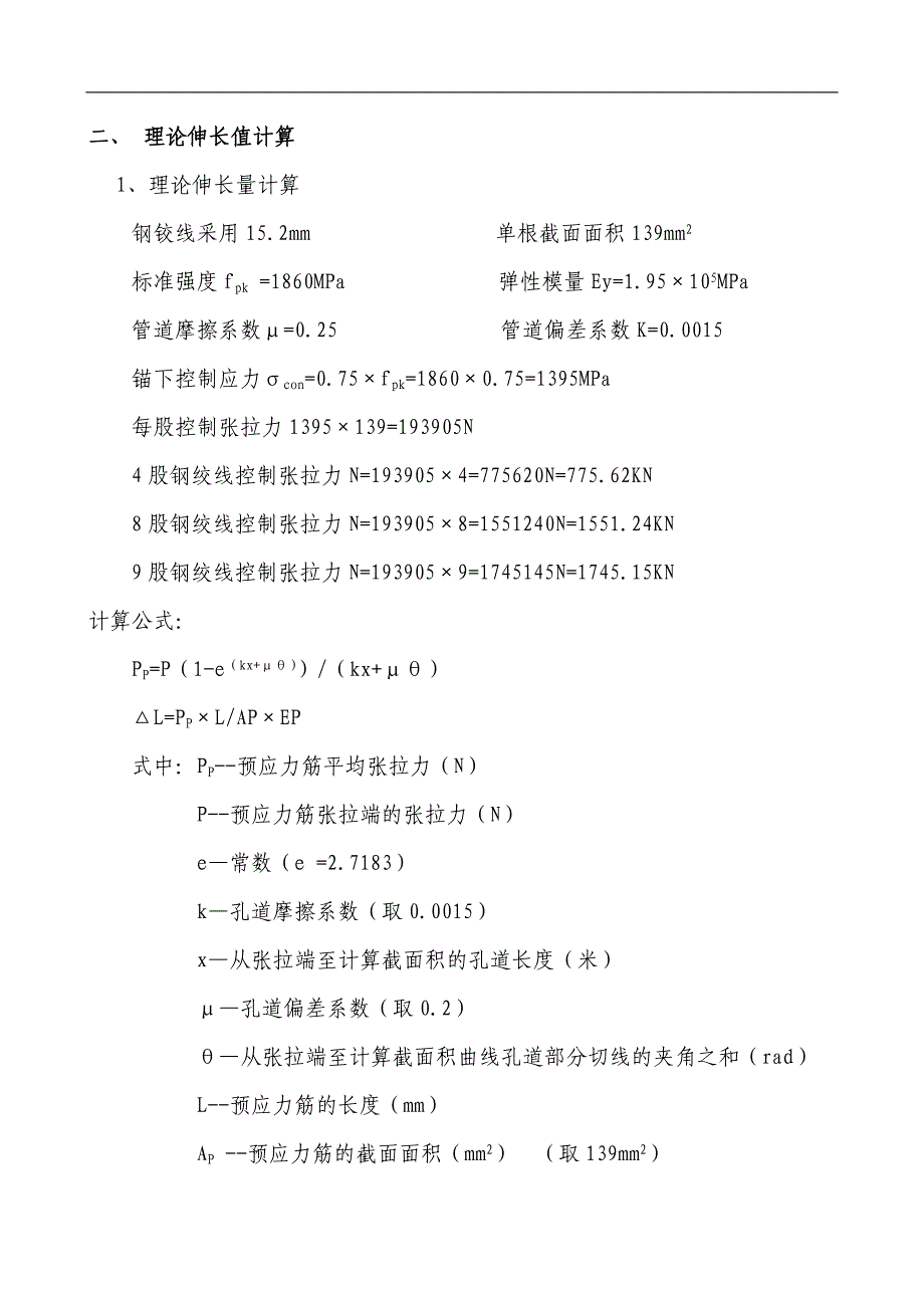 40米T梁张拉力及伸长量计算.doc_第3页