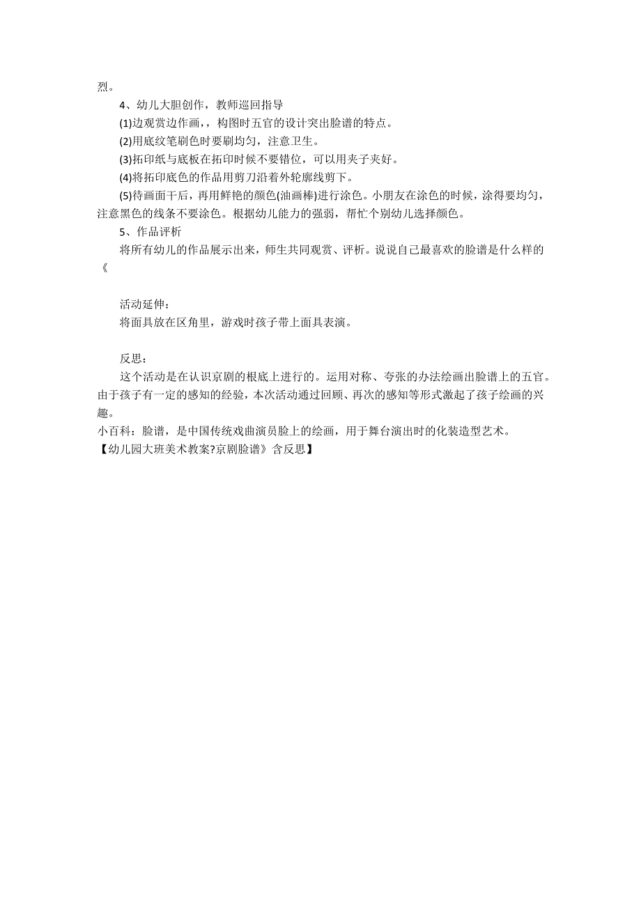 幼儿园大班美术教案《京剧脸谱》含反思_第2页