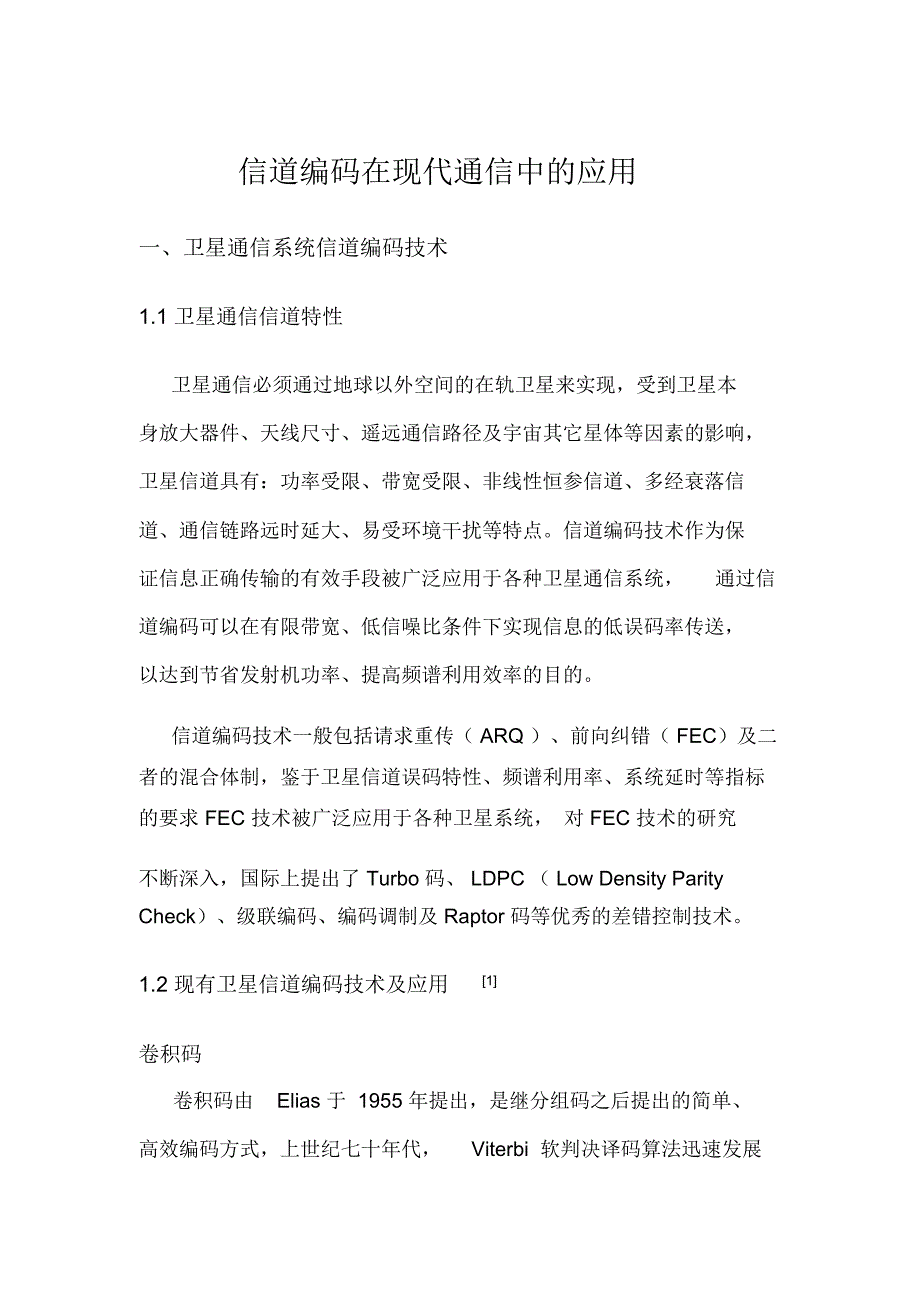 信道编码在现代通信中的应用_第1页