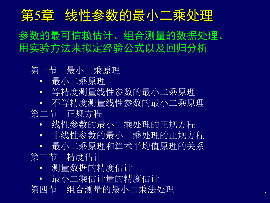 第五章线性参数的最小二乘_第1页