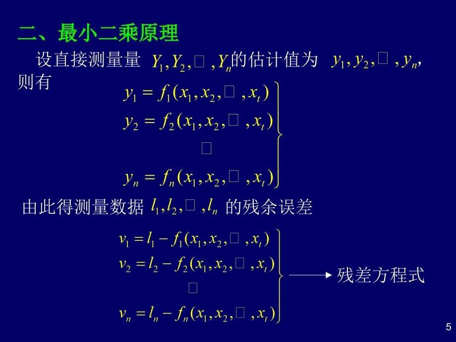 第五章线性参数的最小二乘_第5页