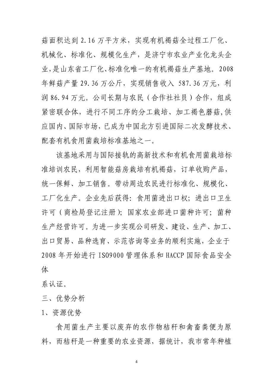 食用菌深加工项目可行性分析.doc_第4页