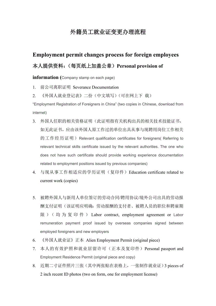 外籍员工员工就业证变更办理流程(中英文对照)_第1页