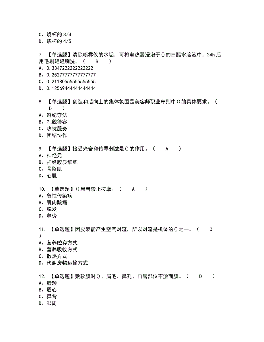 2022年美容师（初级）全真模拟试题带答案62_第2页