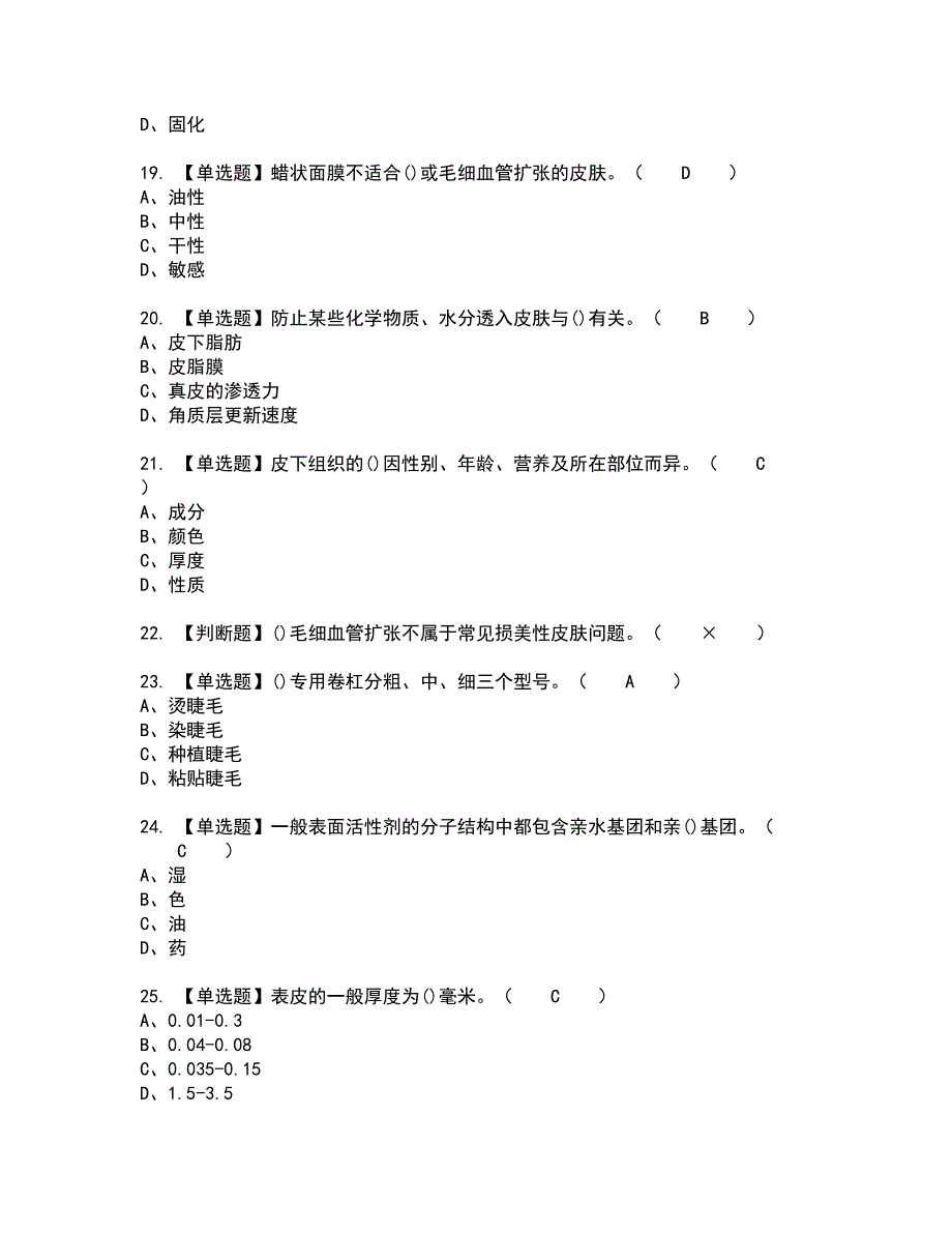 2022年美容师（初级）全真模拟试题带答案62_第4页