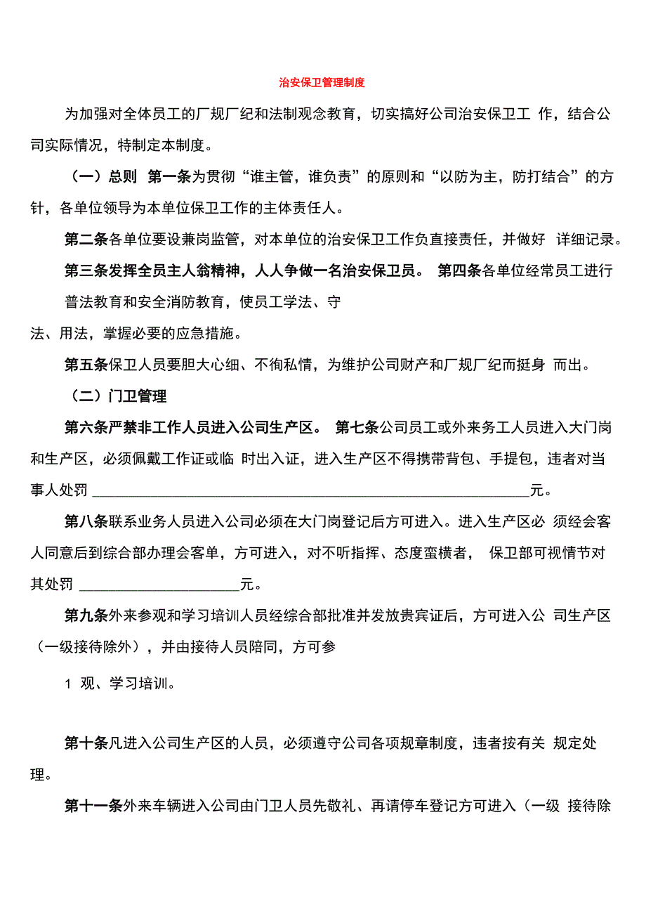 治安保卫管理制度(5篇)_第1页