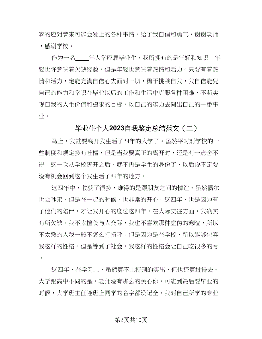 毕业生个人2023自我鉴定总结范文（六篇）.doc_第2页