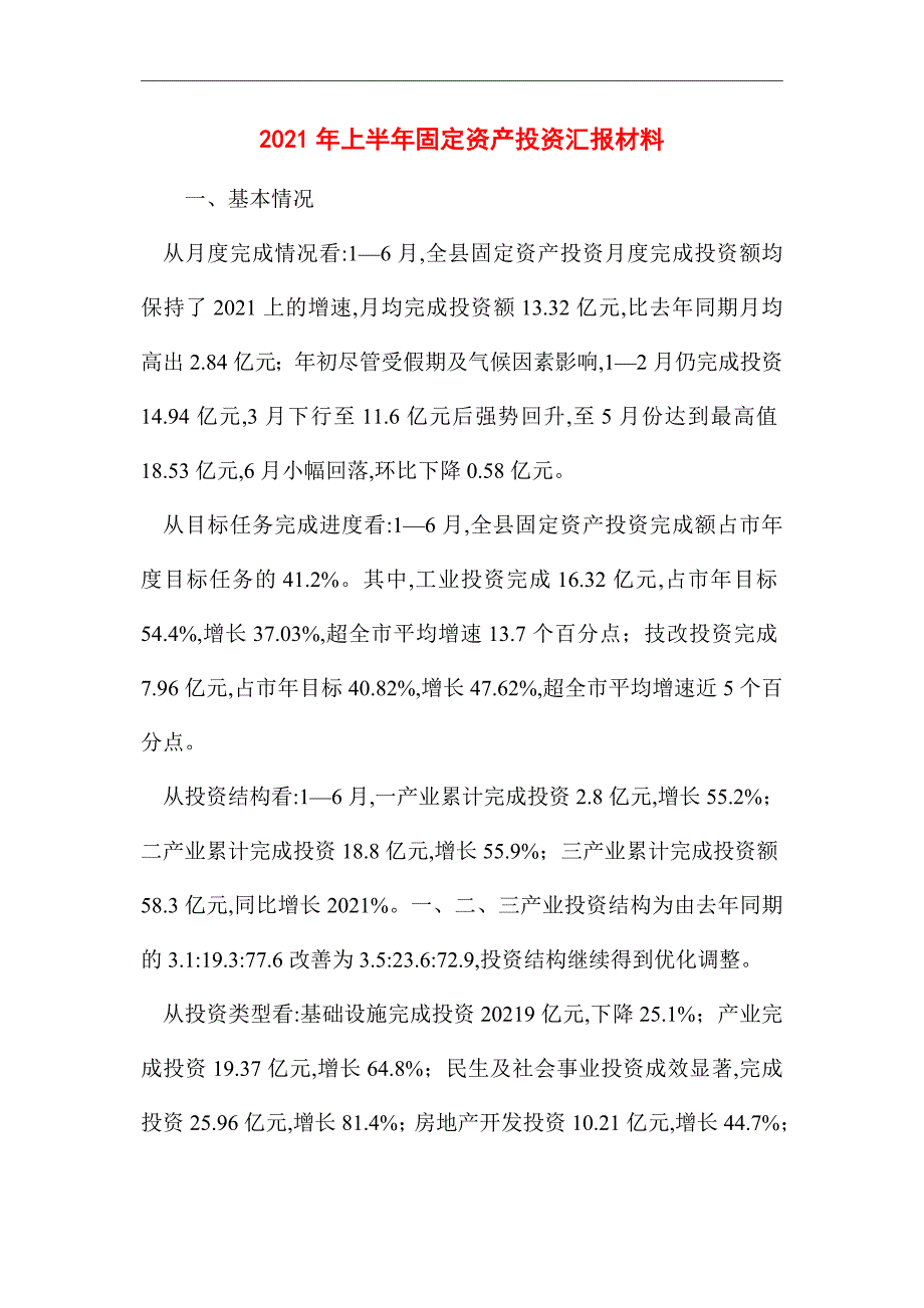 2021年上半年固定资产投资汇报材料_第1页