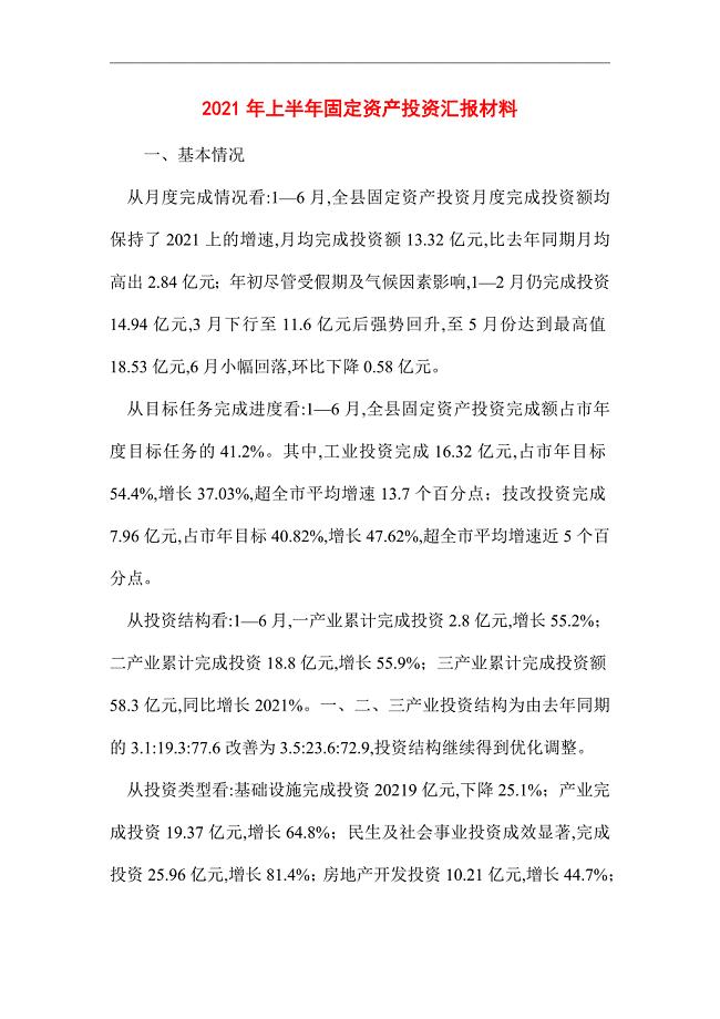 2021年上半年固定资产投资汇报材料