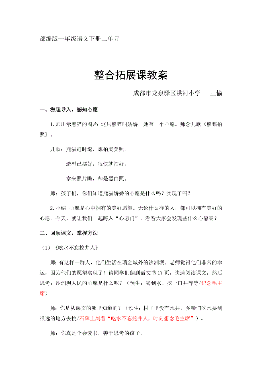 部编版一年级语文下册二单元.docx_第1页