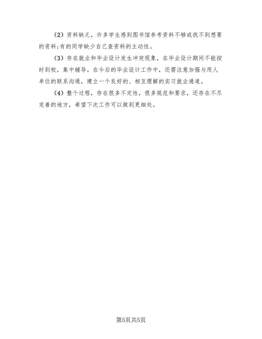 毕业设计指导老师工作总结报告.doc_第5页