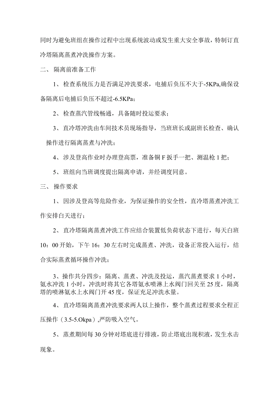 车间直冷塔隔离蒸煮冲洗方案_第2页