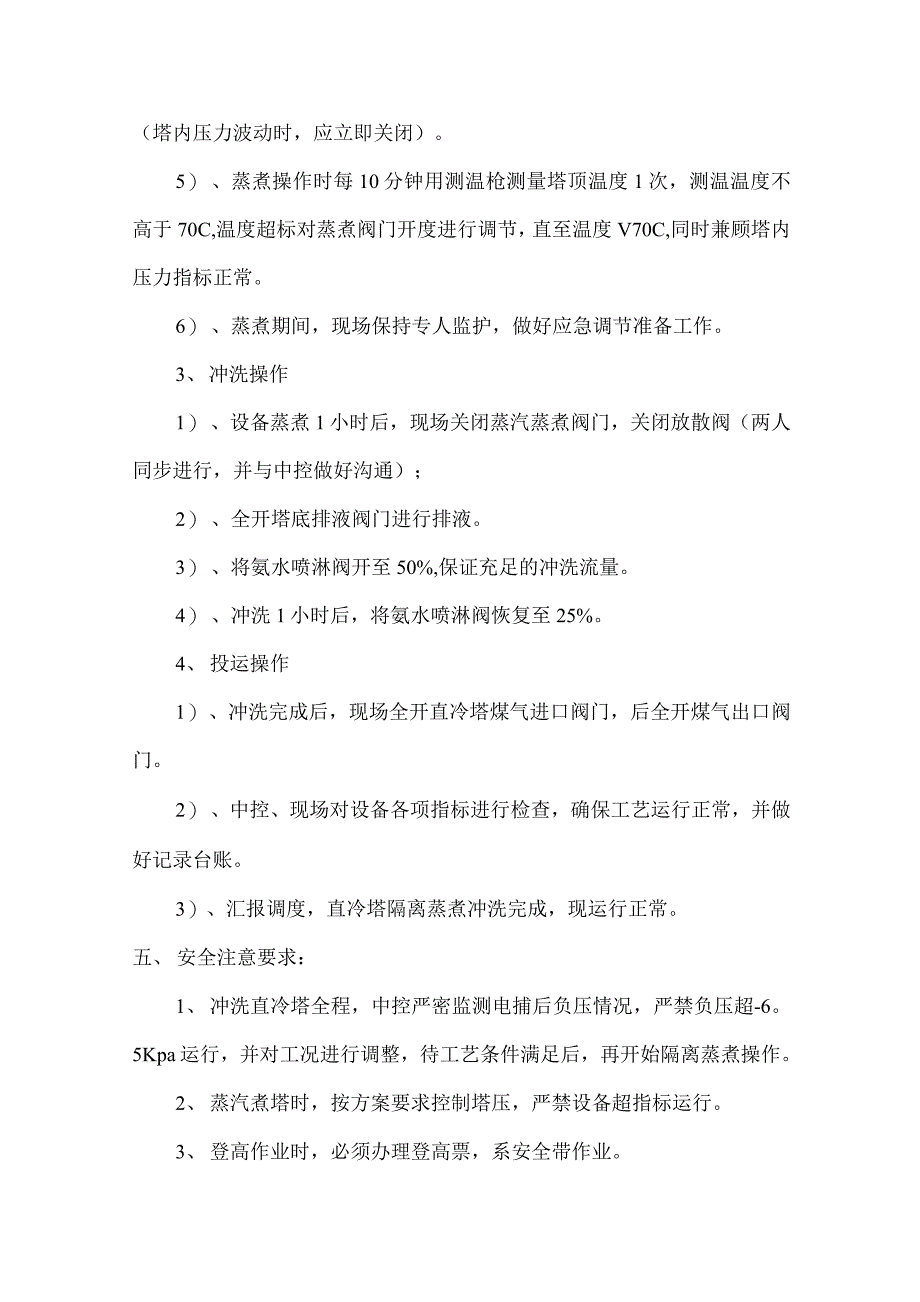 车间直冷塔隔离蒸煮冲洗方案_第4页