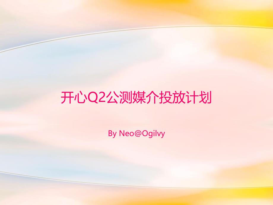 媒体开心Q2公测媒介投放计画_第1页