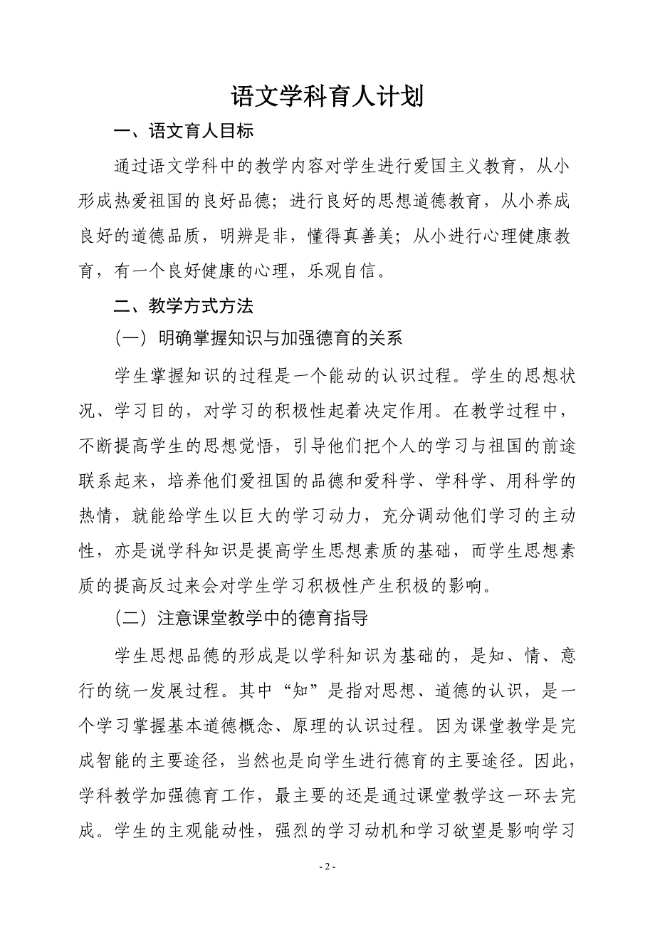 小学语文一年级上册学科育人计划_第2页